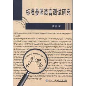 新华正版 标准参照语言测试研究 黄锐  9787561544563 厦门大学出版社