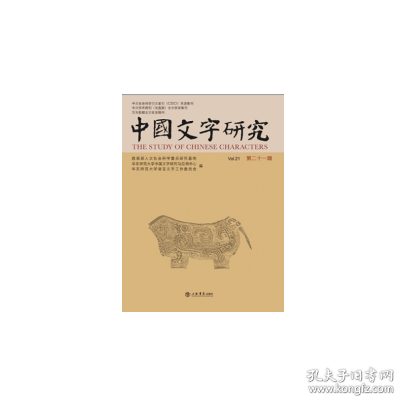 中国文字研究 第21辑 成王为城濮之行 老子 脉书 阴阳十一