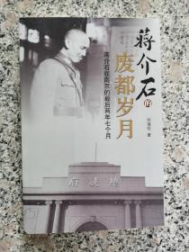 蒋介石的废都岁月～ 蒋介石在南京的最后两年七个月