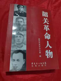 韶关革命人物