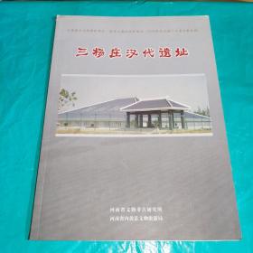T：三杨庄汉代遗址（全国重点文物保护单位 国家大遗址保护项目 2005年度全国十大考古新发现）16开 正版