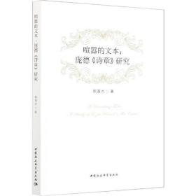 全新正版 喧嚣的文本--庞德诗章研究 郭英杰 9787520373555 中国社会科学出版社