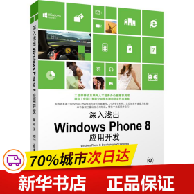 保正版！深入浅出Windows Phone8应用开发9787302308362清华大学出版社林政