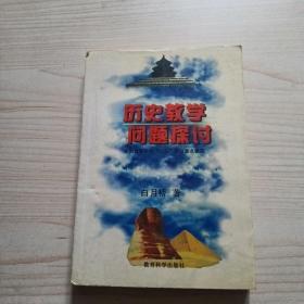 全国中小学教师继续教育专业课教材：历史教学问题探讨