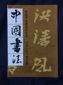中国书法 1987.8.3
徐生翁先生及其书法艺术，访丁文隽先生，米芾作品选，论米芾的心态及其书法艺术，略谈古鉨布局艺术，无锡博物馆书法藏品选