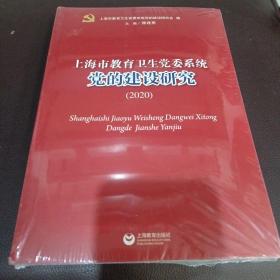 上海市教育卫生党委系统党的建设研究（2020）
