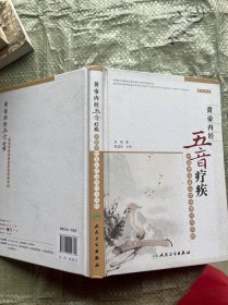黄帝内经五音疗疾：中国传统音乐疗法理论与实践
