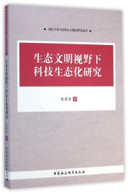 生态文明视野下科技生态化研究/湖北大学马克思主义理论研究丛书