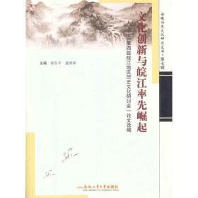 创新与皖江率先崛起——“第四届皖江地区历史研讨会”选编 中外文化  新华正版
