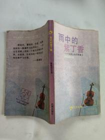 雨中的紫丁香-台湾女性抒情散文
