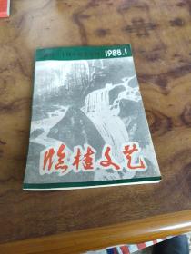 临桂文艺 创刊三十周年纪念专刊 1988.1