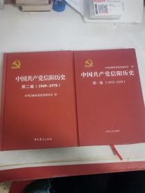 中国共产党信阳历史第一卷（1919一1949） 第二卷（1949一1978 精装