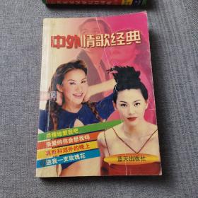 中外情歌经典