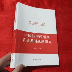 中国经济转型期质量强国战略研究【16开】
