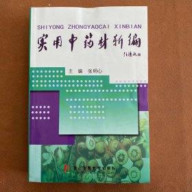 实用中药材新编