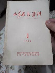 B2—2 山东省志资料1959年第3期（总第5期）