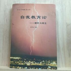 当代中国教育丛书：自我教育论-情怀与理想