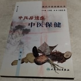 现代中医保健丛书·中风后遗症中医保健（2版）（实物拍照