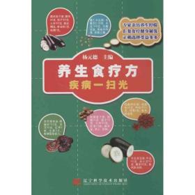 养生食疗方  家庭保健  新华正版