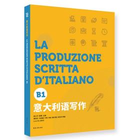 意大利语写作(B1) 普通图书/综合图书 编者:袁江平//顾茜|责编:沈衡 东华大学 9787566919113