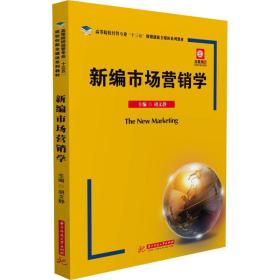 【正版新书】 新编市场营销学 胡文静 华中科技大学出版社