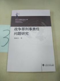 武汉大学国际法博士文库：战争罪刑事责任问题研究(签赠本)。