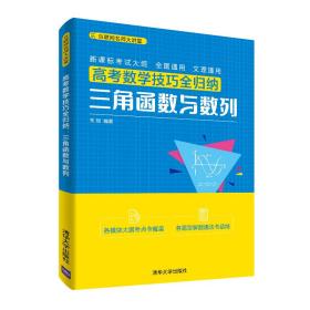 新华正版 高考数学技巧全归纳：三角函数与数列 关旭 9787302544975 清华大学出版社