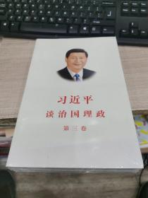 习近平谈治国理政第三卷（中文平装）