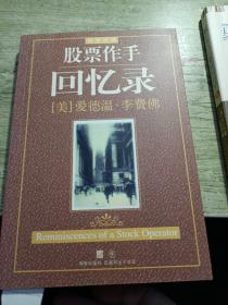 股票作手回忆录