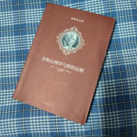 分析心理学与梦的诠释