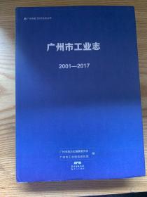 广州市工业志2001—2017