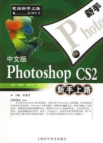 全新正版PhotoshopCS2新手上路(中文版)9787542734853