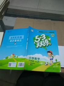 53天天练 小学数学六年级下册