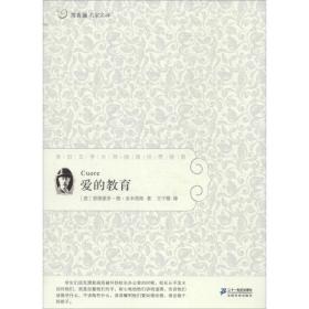 新华正版 爱的教育 Amicis,E.D. 9787539175089 二十一世纪出版社