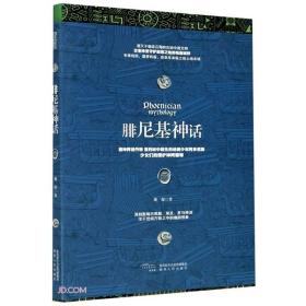 新华正版 腓尼基神话 龚琛 9787224138979 陕西人民出版社