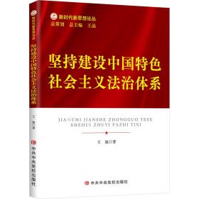 坚持建设中国特社会主义治体系 法学理论 王旭 新华正版