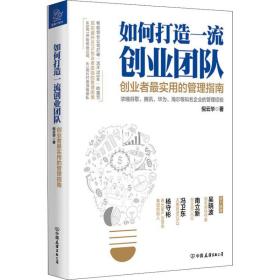 新华正版 如何打造一流创业团队 创业者最实用的管理指南 倪云华 9787505744998 中国友谊出版社