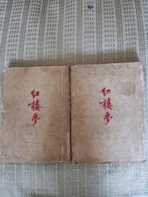 老版宽本大32K 《红楼梦》【全三册】（中，下）馆藏本