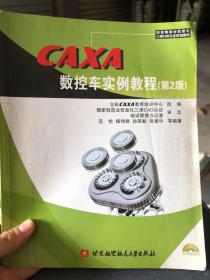 CAXA数控车实例教程（第2版）