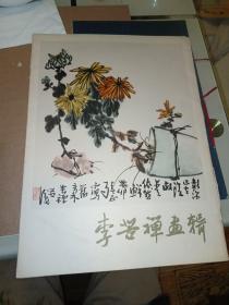 李苦禅画辑