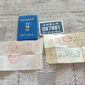黄山市自行车行驶证    (车牌  发票 收据)