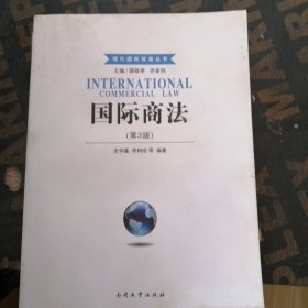 现代国际贸易丛书：国际商法（第3版）
