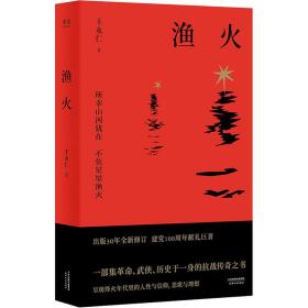 渔火 历史、军事小说 王永仁 新华正版