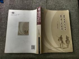 蒙古族现当代文学（蒙文） 【少量笔记，基本品好】