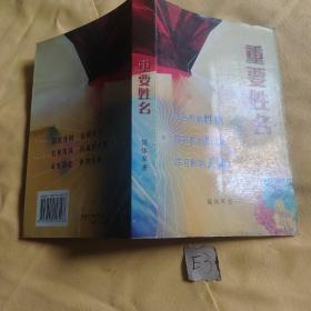 重要姓名