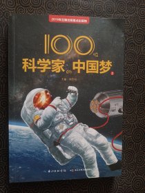 100位科学家的中国梦 上