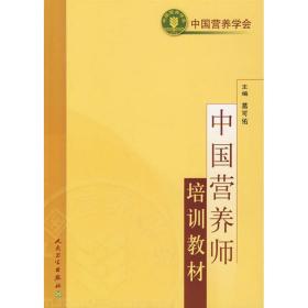 中国营养师培训教材 大中专理科科技综合 葛可佑 新华正版