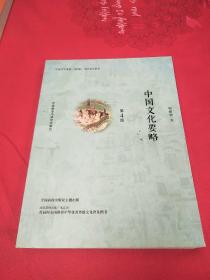 中国文化要略(第4版)