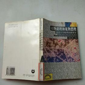 以物讲理和见物思理    谈谈中学物理的教和学  馆藏