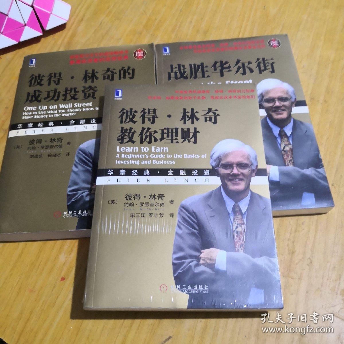 彼得林奇全集三本合售_彼得林奇_孔夫子旧书网